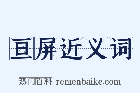 亘屏近义词是什么意思的图片